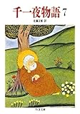 千一夜物語（７） (ちくま文庫)