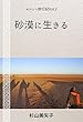 砂漠に生きる: モロッコ旅行記vol.2 (モロッコ写真集)