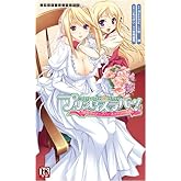 プリンセスラバー! シルヴィア=ファン・ホッセンの恋路 (二次元ゲームノベルズ 33)