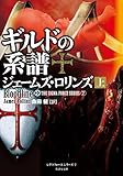 ギルドの系譜　上 シグマフォースシリーズ