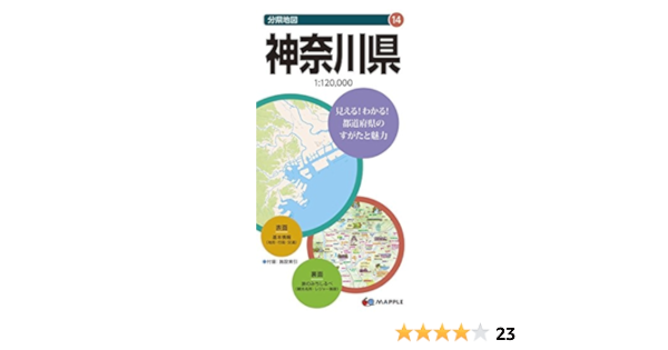 分県地図 神奈川県 地図 マップル 昭文社 地図 編集部 本 通販 Amazon