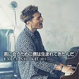 �N�ɉ���߂ɖl�͐��܂�Ă����� EXILE SHOKICHI