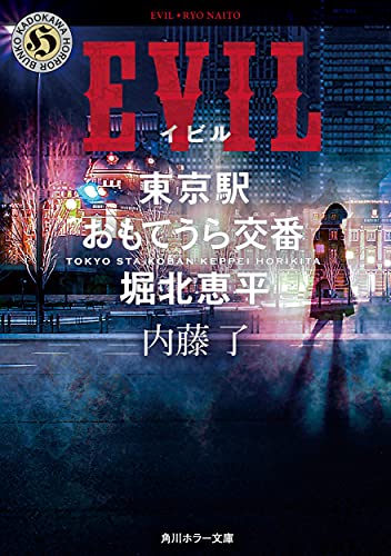 内藤了:EVIL 東京駅おもてうら交番・堀北恵平 (角川ホラー文庫)