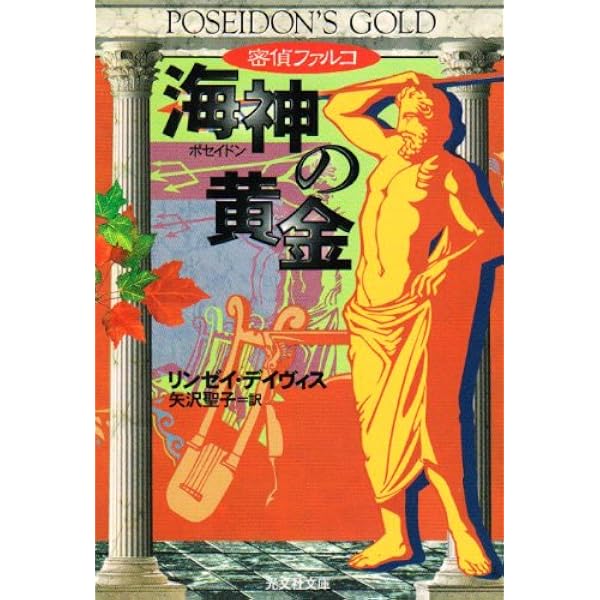 亡者を哀れむ詩 密偵ファルコシリーズ | リンゼイ・デイヴィス |本