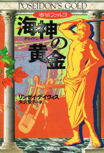 リンゼイ・デイヴィス:密偵ファルコ 海神(ポセイドン)の黄金 (光文社文庫)