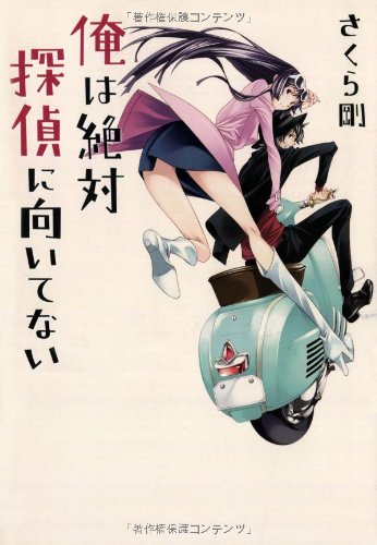 俺は絶対探偵に向いてない