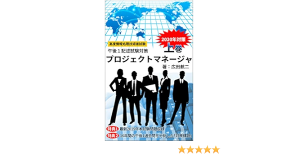 プロジェクトマネージャ誰も教えてくれなかった情報処理午後試験対策 年対策版 上巻 午後1記述試験対策編 16年間の過去問分析を基に 最難関と言われてきた午後１記述試験の突破ノウハウを伝授 広田航二 コンピュータ 情報処理 Kindleストア Amazon