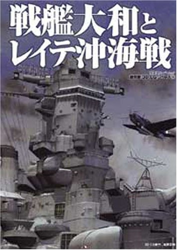 戦艦大和とレイテ沖海戦 (双葉社スーパームック 超精密3D CGシリーズ 38) 戦艦大和とレイテ沖海戦 (双葉社スーパームック 超精密3D CGシリーズ 38)