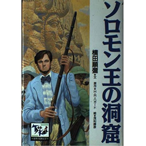失われた世界 痛快世界の冒険文学 (13) | 森 詠, アーサー