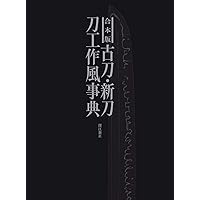 日本刀の鑑定入門 刃文と銘と真偽 刀剣 広井雄一 飯田一雄 鑑定 刃文 81sgLRbwhsL._AC_UL210_SR210,