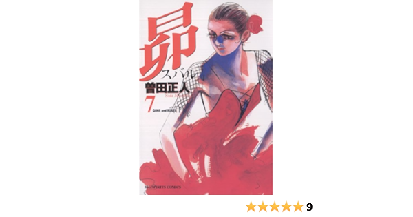 昴 ７ ビッグコミックス 曽田正人 青年マンガ Kindleストア Amazon