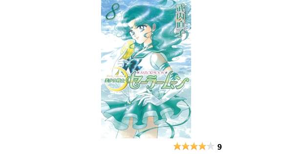 美少女戦士セーラームーン新装版 8 Kcデラックス 武内 直子 本 通販 Amazon