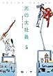 光の大社員 (5) (アクションコミックス)