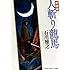 新装版 人斬り龍馬
