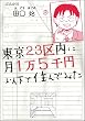 東京23区内に月1万5千円以下で住んでみた (ぶんか社コミックス)