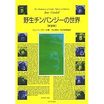 野生チンパンジーの世界　第1版 野生チンパンジーの世界［新装版］ | ジェーン・グドール, 杉山幸丸