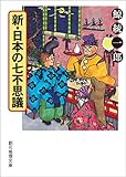 新・日本の七不思議
