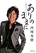 ありのままに 「三度目の人生」を生きる ありのままに 「三度目の人生」を生きる