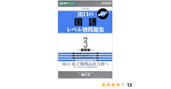 出口の国語レベル別問題集 3難関編 改訂版 東進ブックス レベル別問題集シリーズ 出口 汪 本 通販 Amazon