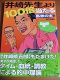 井崎先生より100倍当たる馬券の本: 丹下式ハロン・マジック!