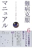 難病克服マニュアル ~正しい「骨休め」で健康になる