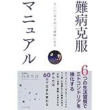 難病克服マニュアル ~正しい「骨休め」で健康になる