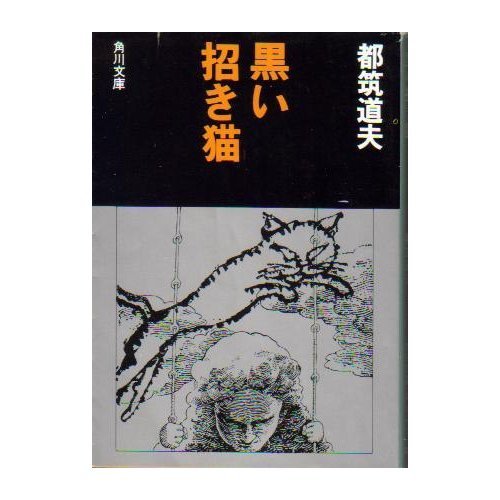 都筑道夫:黒い招き猫 (角川文庫 緑)