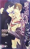 駆け引きはキスのあとで (アルルノベルス)