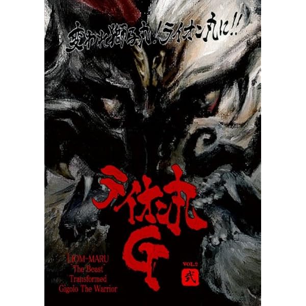 Amazon.co.jp: ライオン丸G DVD-BOX : 波岡一喜, 大久保鷹, 遠藤