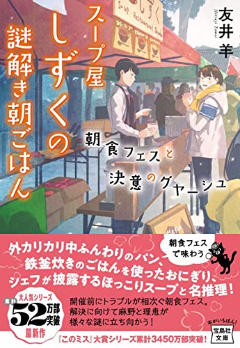 友井羊:スープ屋しずくの謎解き朝ごはん 朝食フェスと決意のグヤーシュ (宝島社文庫 『このミス』大賞シリーズ)