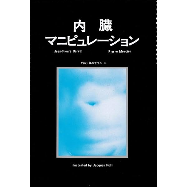 内臓マニピュレーションⅡ | ジャン・ピエール・バラル