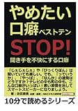 やめたい口癖ベストテン ～ＳＴＯＰ！聞き手を不快にする口癖～ (10分で読めるシリーズ)