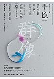 群像 2018年 01 月号 [雑誌]