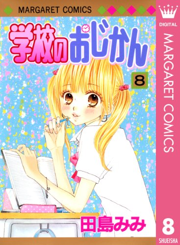 『学校のおじかん』8巻