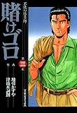 賭けゴロ3 (マンサンコミックス)