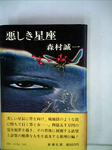 悪しき星座 (1978年)