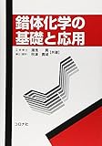 錯体化学の基礎と応用