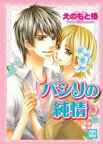 『パシリの純情』