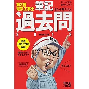 ぜんぶ解くべし! 第2種電気工事士筆記過去問2018【すいーっと合格赤のハンディ】 (すぃ~っと合格赤のハンディ) ぜんぶ解くべし! 第2種電気工事士筆記過去問2018【すいーっと合格赤のハンディ】 (すぃ~っと合格赤のハンディ)