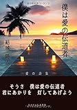 僕は愛の伝道者