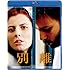 別離(Blu-ray)
