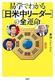 易学でわかる［日米中リーダー］の全運命 (扶桑社ＢＯＯＫＳ)