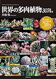 世界の多肉植物3070種