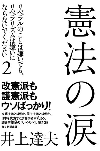 憲法の涙　 リベラルのことは嫌いでも、リベラリズムは嫌いにならないでください2 / 井上 達夫