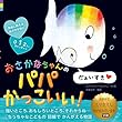 おさかなちゃんの　パパかっこいい！