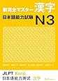 新完全マスター漢字 日本語能力試験N3