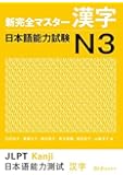 新完全マスター漢字 日本語能力試験N3