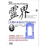 エマニュエル・スウェデンボルグの霊界〈3〉人類の未来はどうなるのか