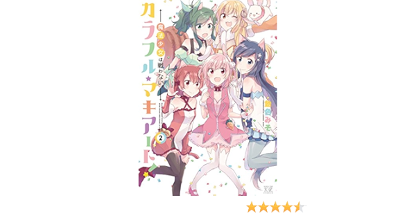 カラフル マキアート 魔法少女は戦わない 2 まんがタイムkrコミックス 飴色 みそ 本 通販 Amazon