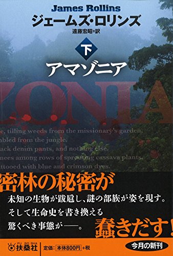 アマゾニア (下) (扶桑社ミステリー)